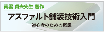 南雲 貞夫先生 著作アスファルト舗装技術入門―初心者のための概説―