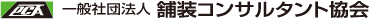 一般社団法人　舗装コンサルタント協会