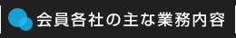会員各社の主な事業内容