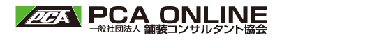 PCA ONLINE 一般社団法人　舗装コンサルタント協会